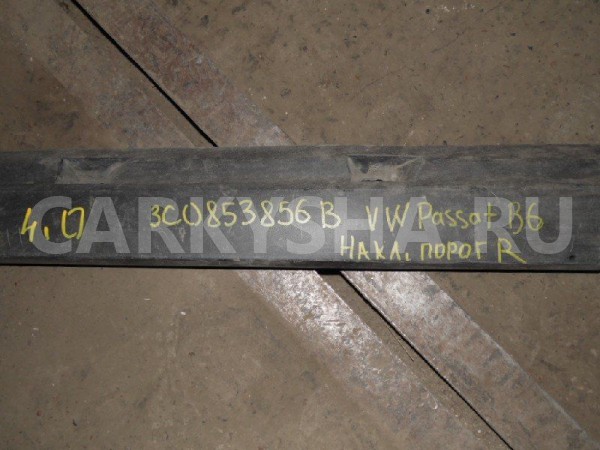 Накладка на порог (наружная) Volkswagen Passat B6 (2005—2010) Volkswagen Passat оригинальный номер 3C0853856B