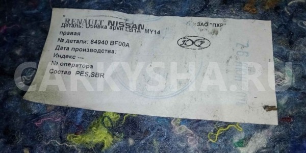 Обшивка багажника Nissan Almera G15 (2012—2018) Nissan Almera оригинальный номер 84940bf00a