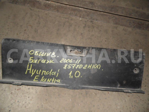 Обшивка багажника Hyundai Elantra IV (2006—2011) Hyundai Elantra оригинальный номер 857702H100