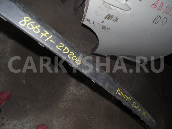 Накладка бампера Hyundai Elantra III (2000—2003) Hyundai Elantra оригинальный номер 86671-2D200