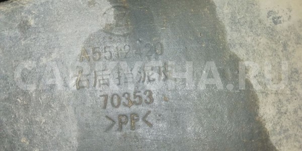 Подкрылок LIFAN X50 I (2015—2019) Lifan X50 оригинальный номер a5512420