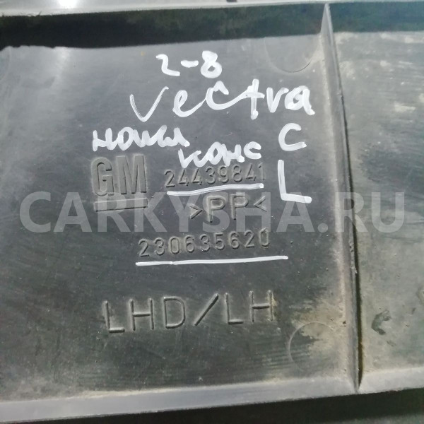 Обшивка салона Opel Vectra C (2002—2005) Opel Vectra оригинальный номер 24439841