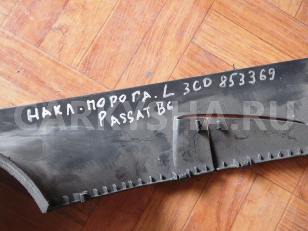 Накладка порога (внутренняя) Volkswagen Passat B6 (2005—2010) Volkswagen Passat оригинальный номер 3c0853369