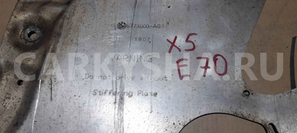 Защита картера BMW X5 E70 (2006—2010) BMW X5 оригинальный номер 31116773000