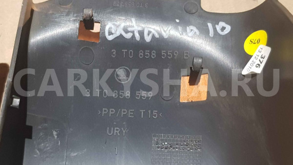 Кожух рулевой колонки Skoda Octavia II рестайлинг (2008—2013) Skoda Octavia оригинальный номер 3t0858559b