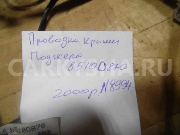 Проводка (коса) Mitsubishi Pajero Sport II рестайлинг (2013—2016) Mitsubishi i оригинальный номер 8510D870