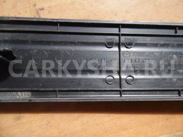 Накладка порога (внутренняя) Mazda CX-7 I (2006—2009) Mazda 2 оригинальный номер EG21687F0