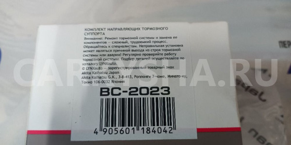 Ремкомплект Toyota Land Cruiser  Prado120/150 Toyota Land Cruiser оригинальный номер BC-2023