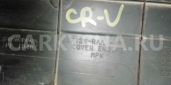 Накладка на двигатель Honda CR-V III (2006—2009) Honda CR-V оригинальный номер 17124RAAA0