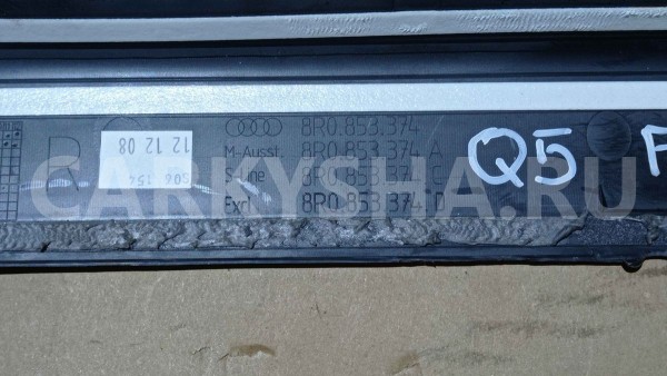 Накладка порога (внутренняя) Audi Q5 I (2008—2012) Audi 200 оригинальный номер 8R0853374