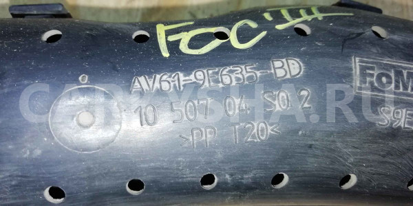 Воздухозаборник Ford Focus III (2011—2015) Ford Focus оригинальный номер AV619E635BD