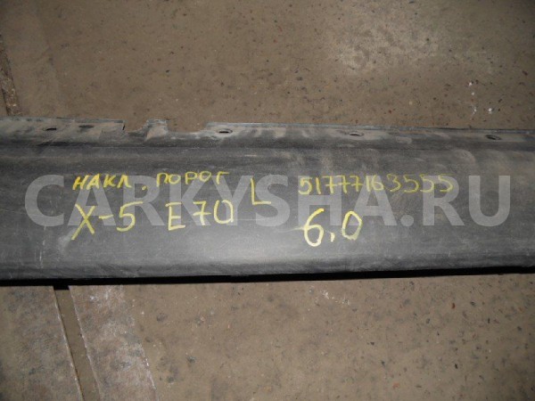 Накладка на порог (наружная) BMW X5 E70 (2006—2010) BMW X5 оригинальный номер 51777163555